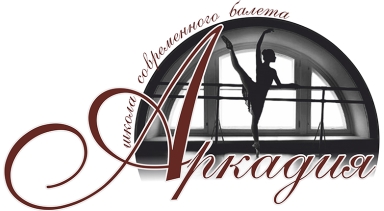 Школа современного балета «Аркадия»